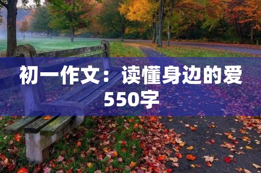 初一作文：读懂身边的爱550字