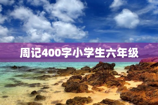 周记400字小学生六年级 周记400字小学生六年级