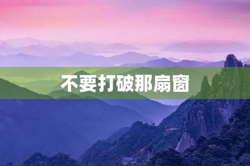 不要打破那扇窗