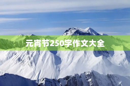 元宵节250字作文大全
