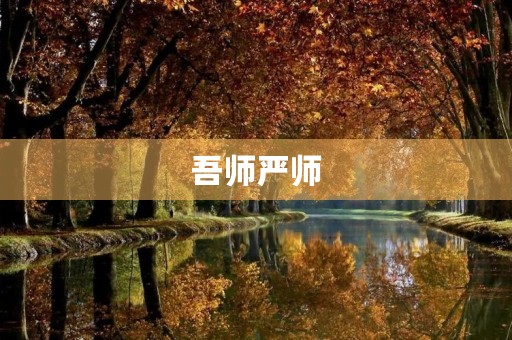 吾师严师 吾师严师