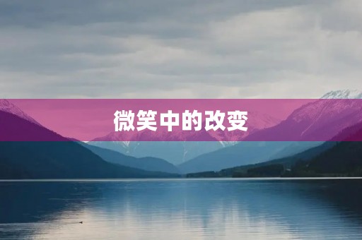 微笑中的改变 微笑中的改变