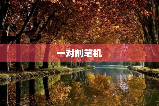 一对削笔机 一对削笔机