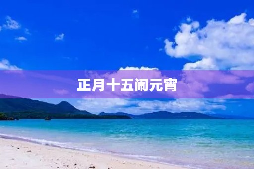 正月十五闹元宵 正月十五闹元宵