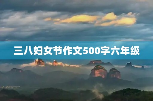 三八妇女节作文500字六年级