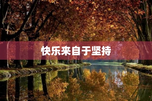 快乐来自于坚持