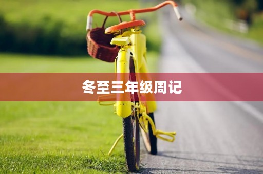冬至三年级周记 冬至三年级周记
