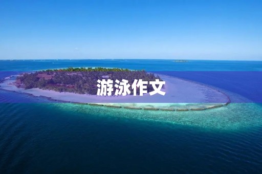游泳作文 游泳作文