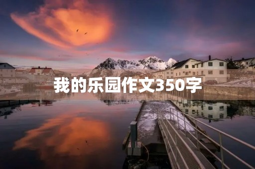 我的乐园作文350字 我的乐园作文350字