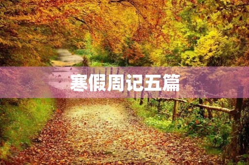 寒假周记五篇