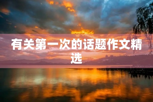 有关第一次的话题作文精选