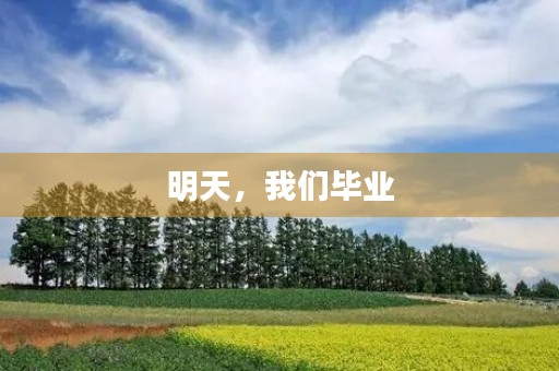 明天,我们毕业 明天,我们毕业