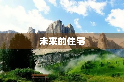 未来的住宅