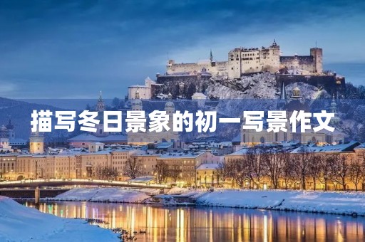 描写冬日景象的初一写景作文