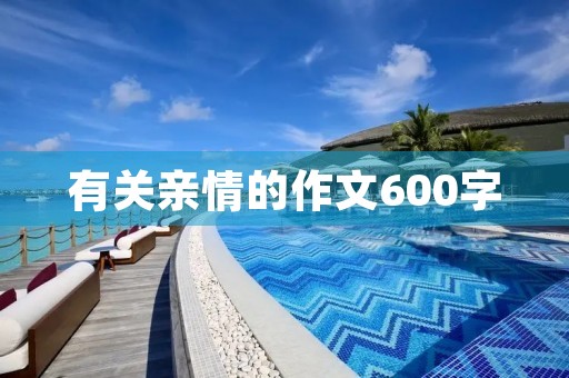 有关亲情的作文600字