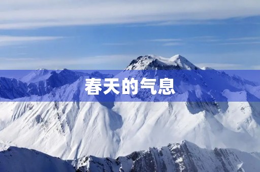 春天的气息