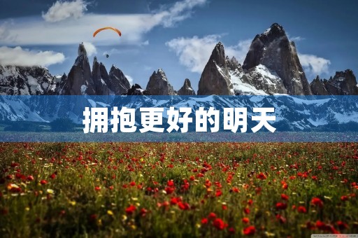 拥抱更好的明天 拥抱更好的明天