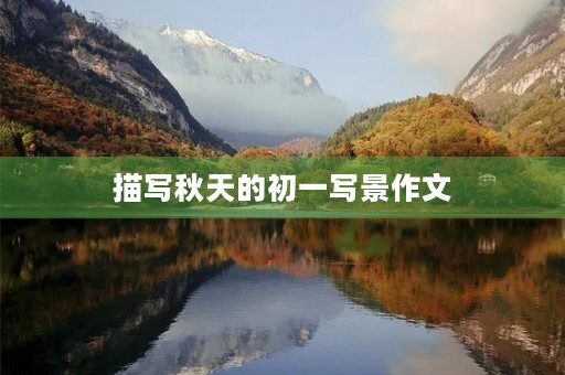 描写秋天的初一写景作文
