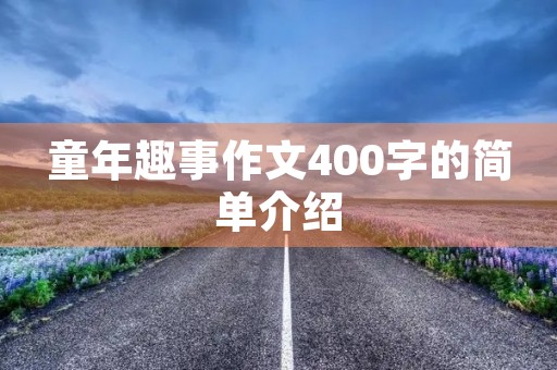 童年趣事作文400字的简单介绍