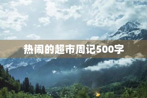 热闹的超市周记500字