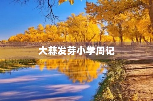 大蒜发芽小学周记