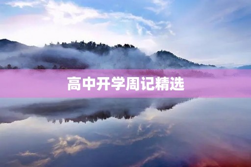 高中开学周记精选 高中开学周记精选