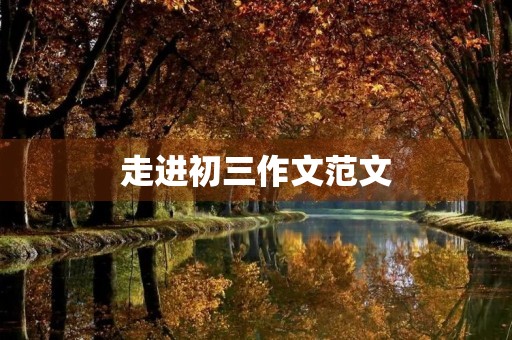 走进初三作文范文 走进初三作文范文