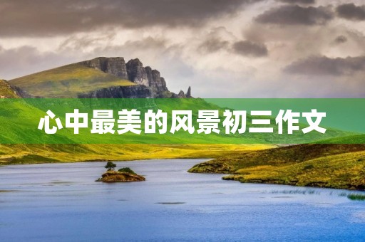 心中最美的风景初三作文