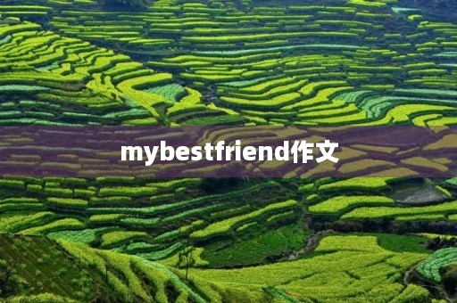 mybestfriend作文 mybestfriend作文