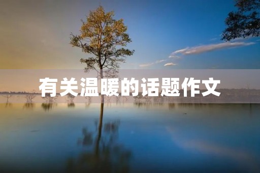 有关温暖的话题作文 有关温暖的话题作文