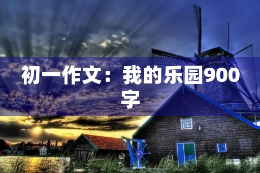 初一作文：我的乐园900字