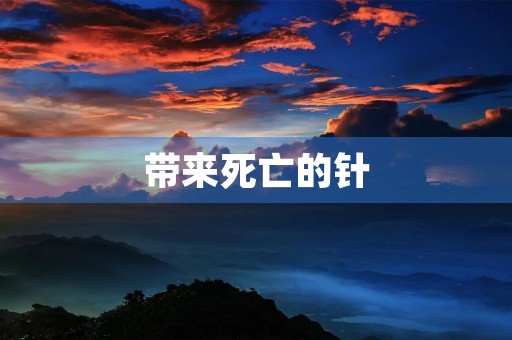 带来死亡的针
