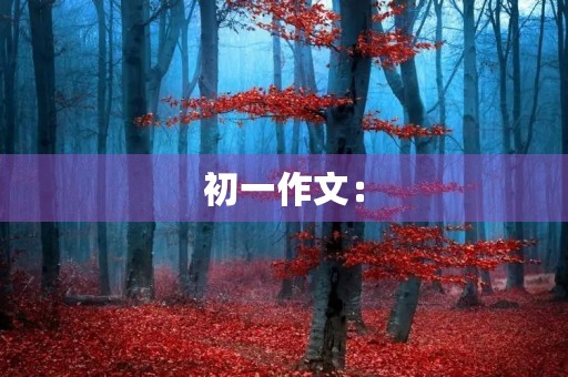 初一作文:【工匠精神】快乐 初一作文:【工匠精神】快乐