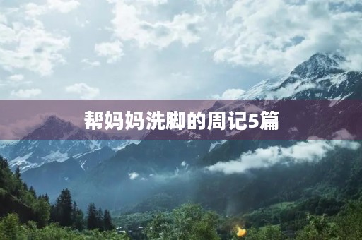 帮妈妈洗脚的周记5篇