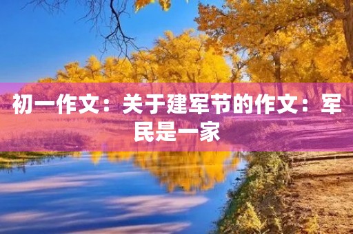 初一作文：关于建军节的作文：军民是一家