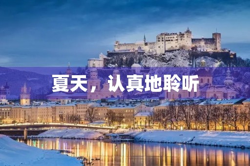夏天，认真地聆听