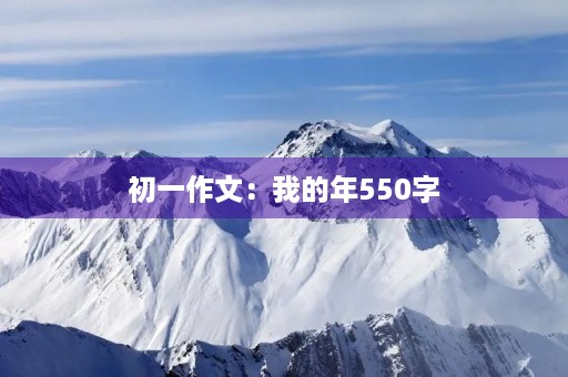 初一作文：我的年550字
