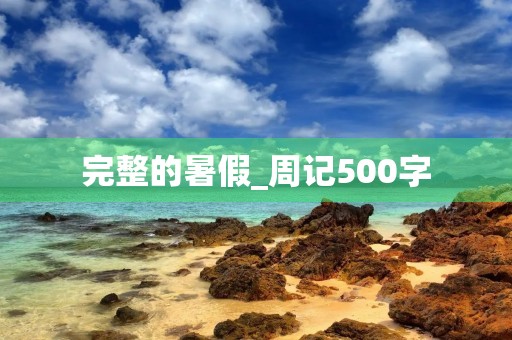 完整的暑假_周记500字
