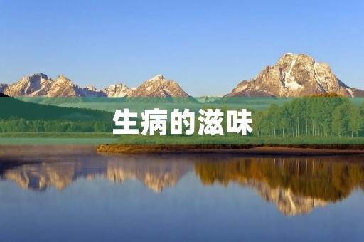 生病的滋味 生病的滋味