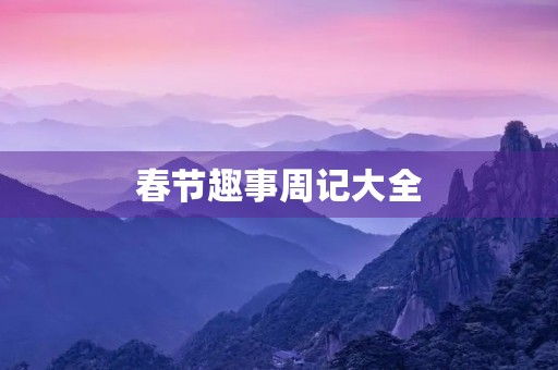 春节趣事周记大全 春节趣事周记大全