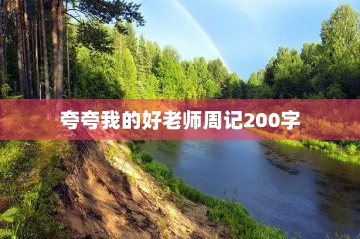 夸夸我的好老师周记200字 夸夸我的好老师周记200字