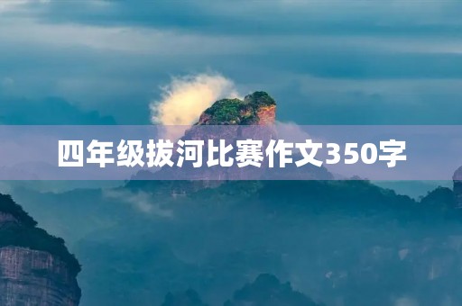 四年级拔河比赛作文350字 四年级拔河比赛作文350字