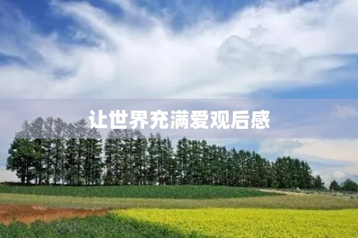 让世界充满爱观后感 让世界充满爱观后感
