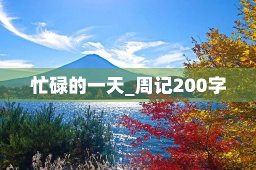 忙碌的一天_周记200字 忙碌的一天_周记200字
