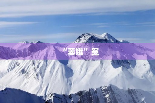 “窦娥”冤 “窦娥”冤