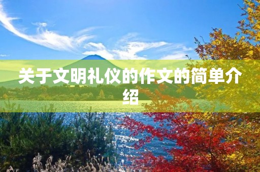 关于文明礼仪的作文的简单介绍 关于文明礼仪的作文的简单介绍