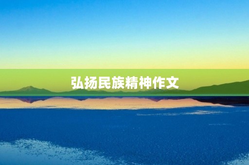 弘扬民族精神作文