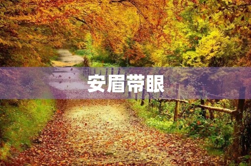安眉带眼