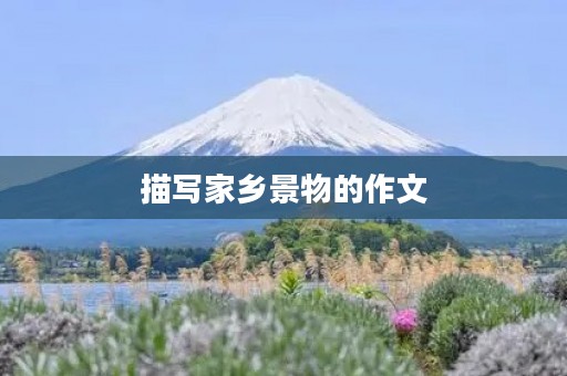 描写家乡景物的作文 描写家乡景物的作文