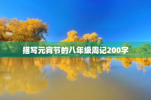 描写元宵节的八年级周记200字 描写元宵节的八年级周记200字